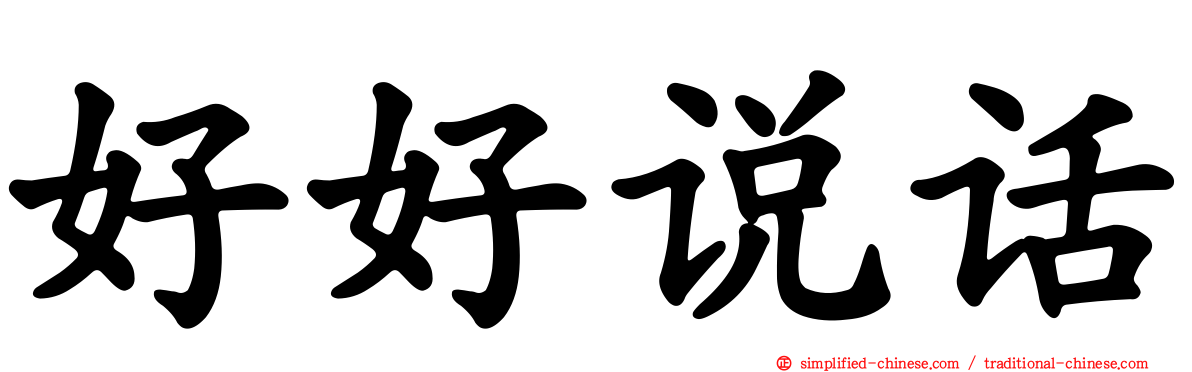 好好说话