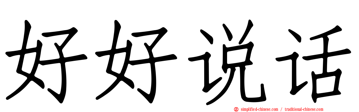 好好说话