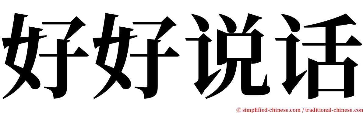 好好说话 serif font