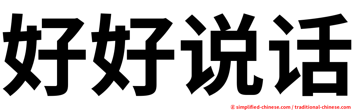 好好说话