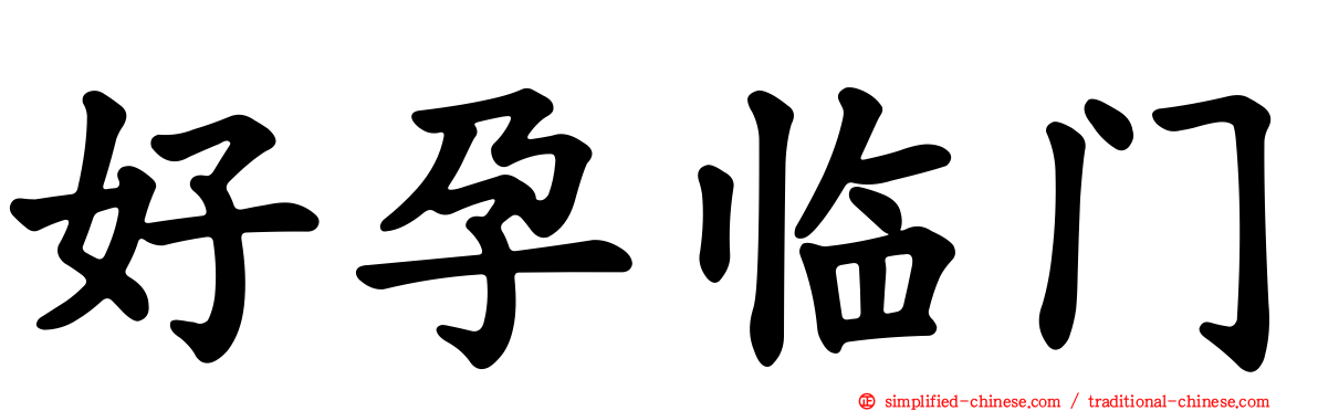 好孕临门