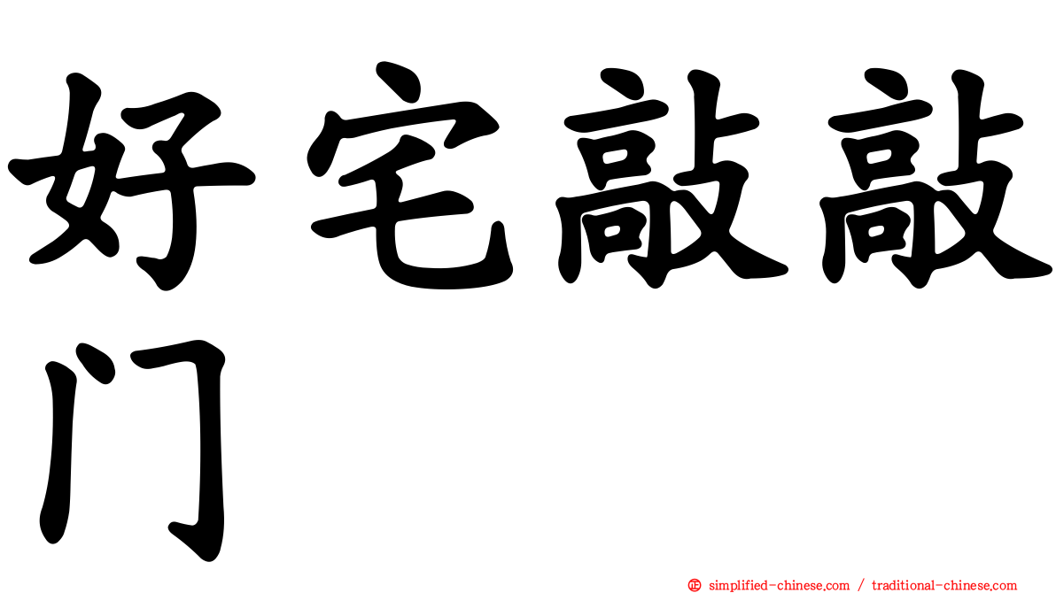 好宅敲敲门