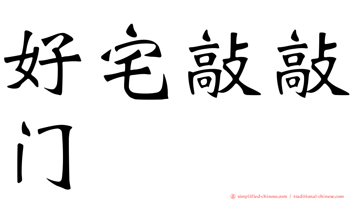 好宅敲敲门