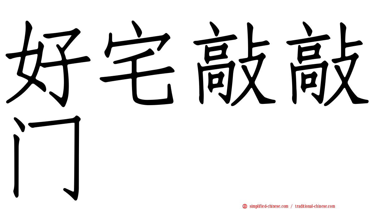 好宅敲敲门