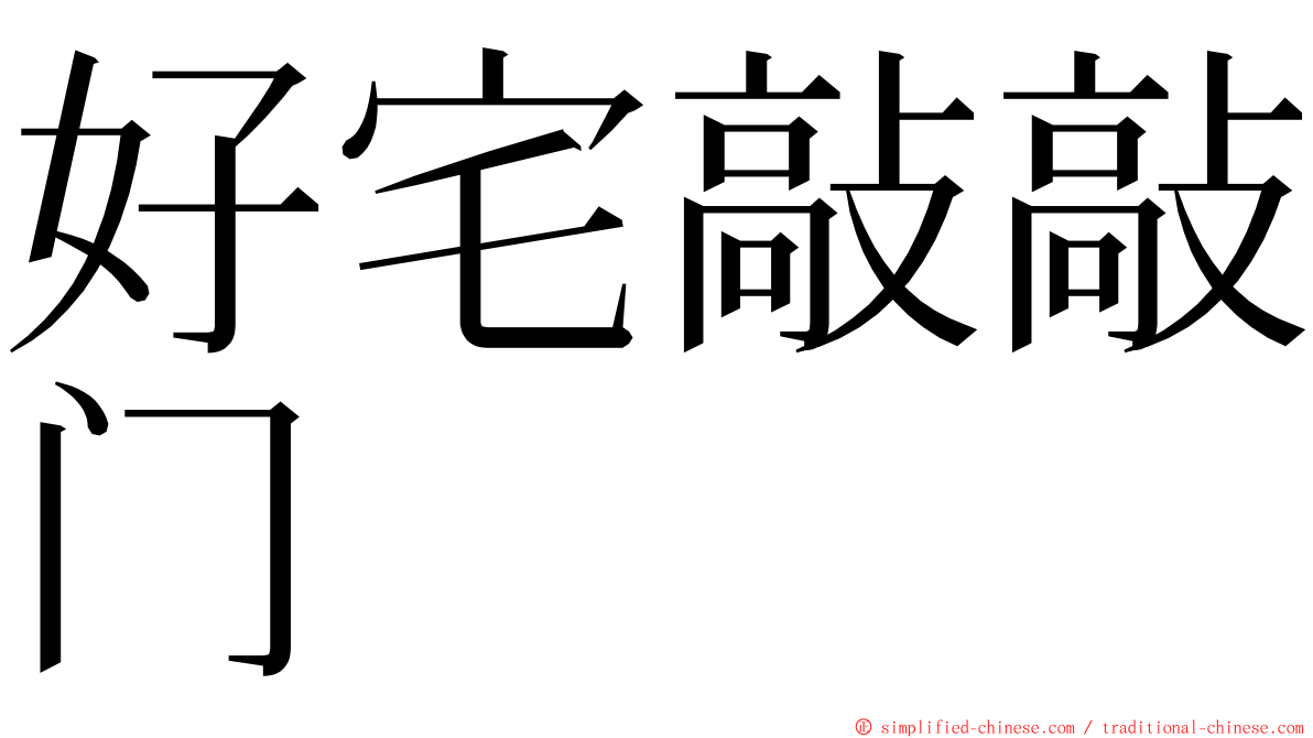 好宅敲敲门 ming font