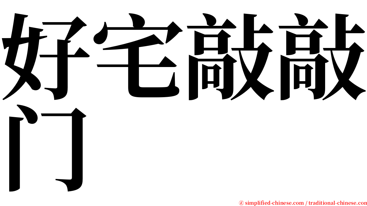 好宅敲敲门 serif font
