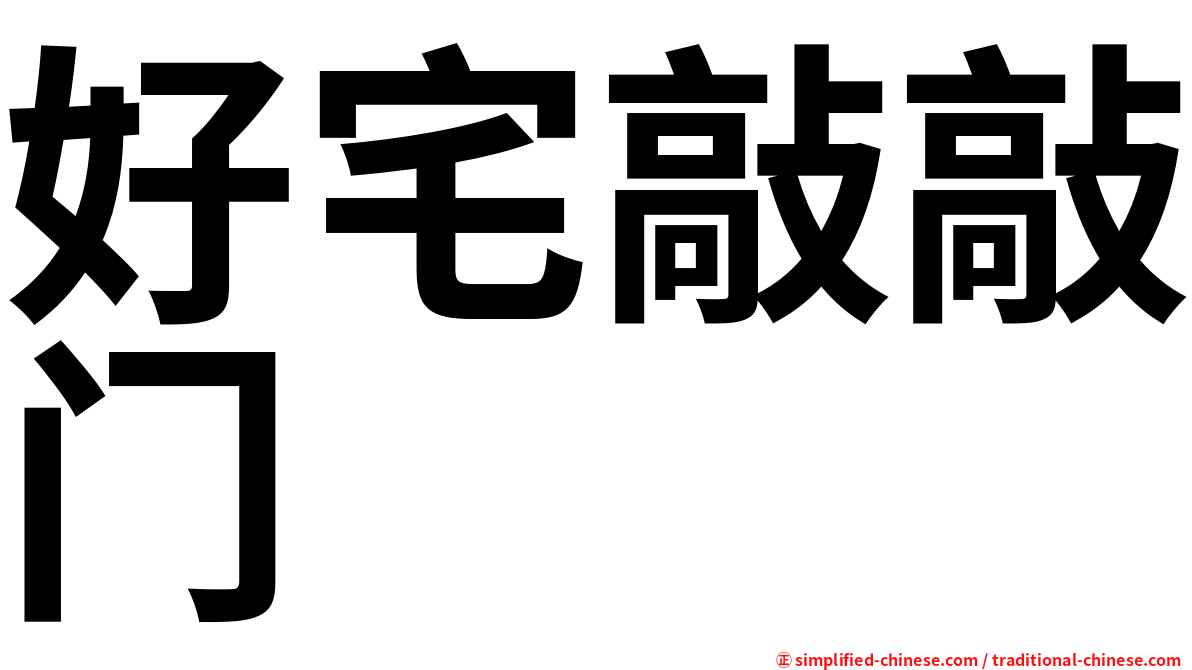 好宅敲敲门