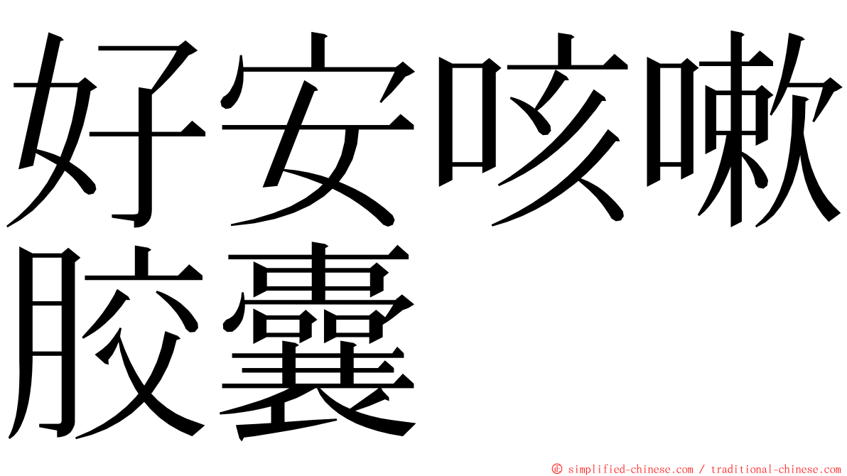 好安咳嗽胶囊 ming font