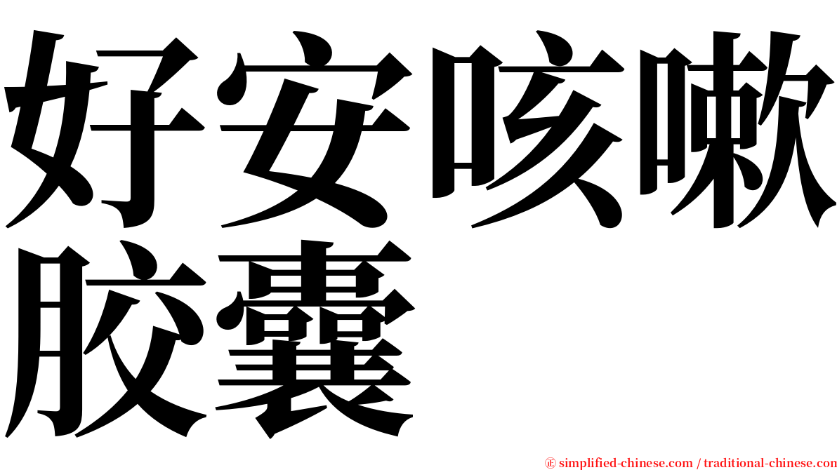 好安咳嗽胶囊 serif font