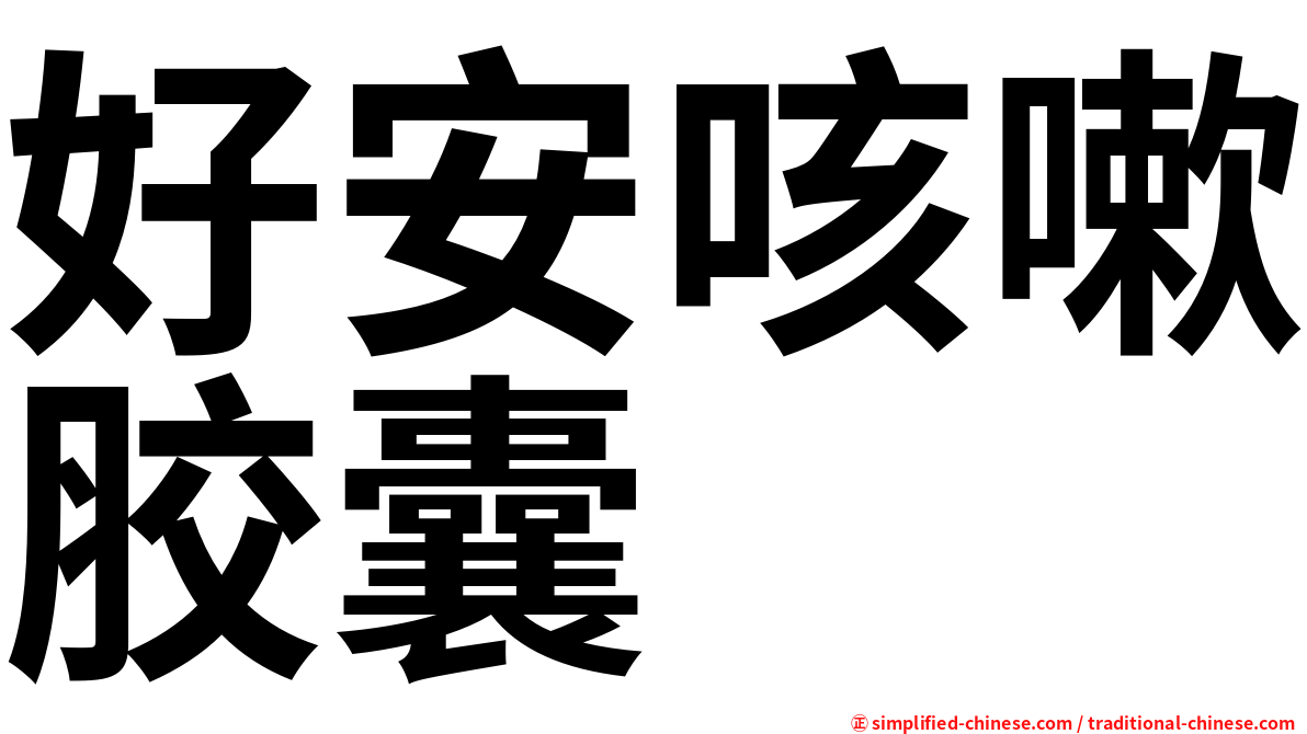 好安咳嗽胶囊