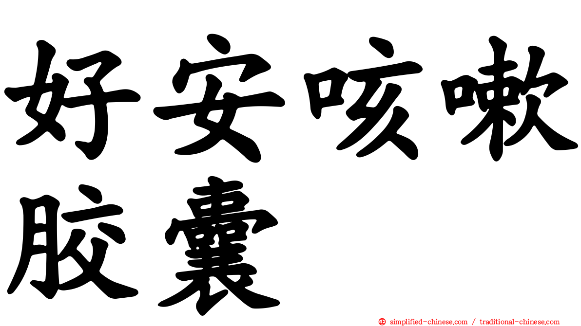 好安咳嗽胶囊