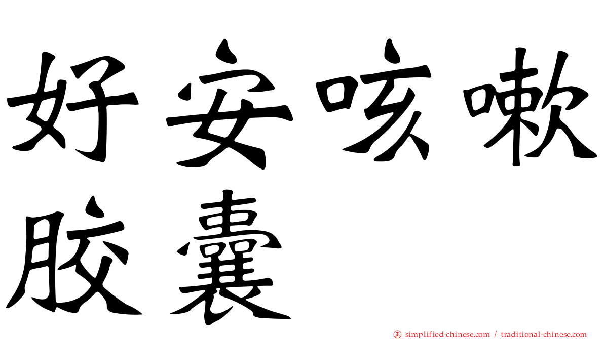 好安咳嗽胶囊