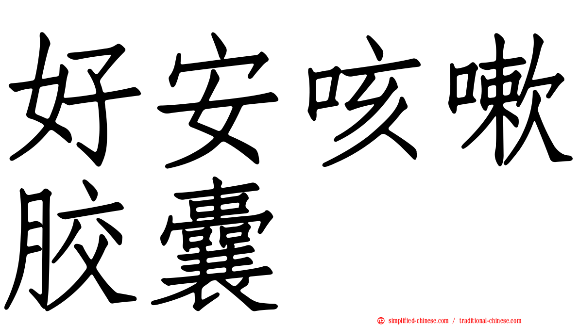好安咳嗽胶囊