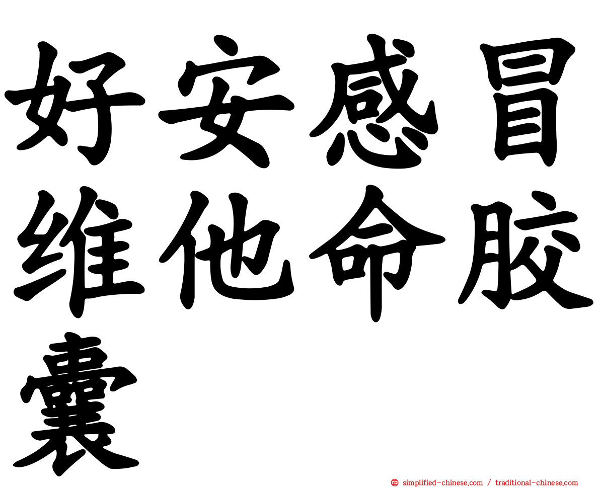 好安感冒维他命胶囊