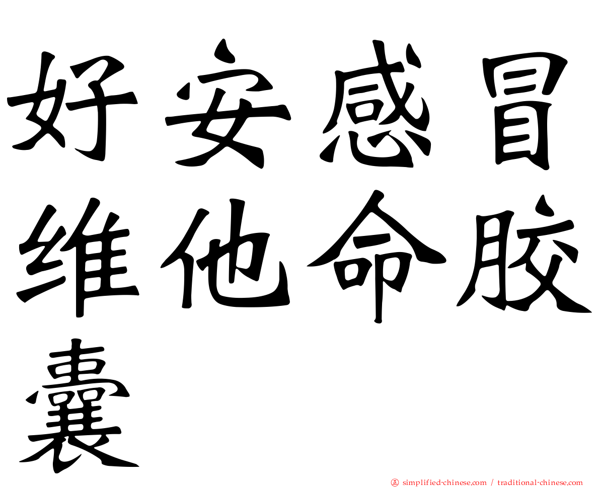 好安感冒维他命胶囊
