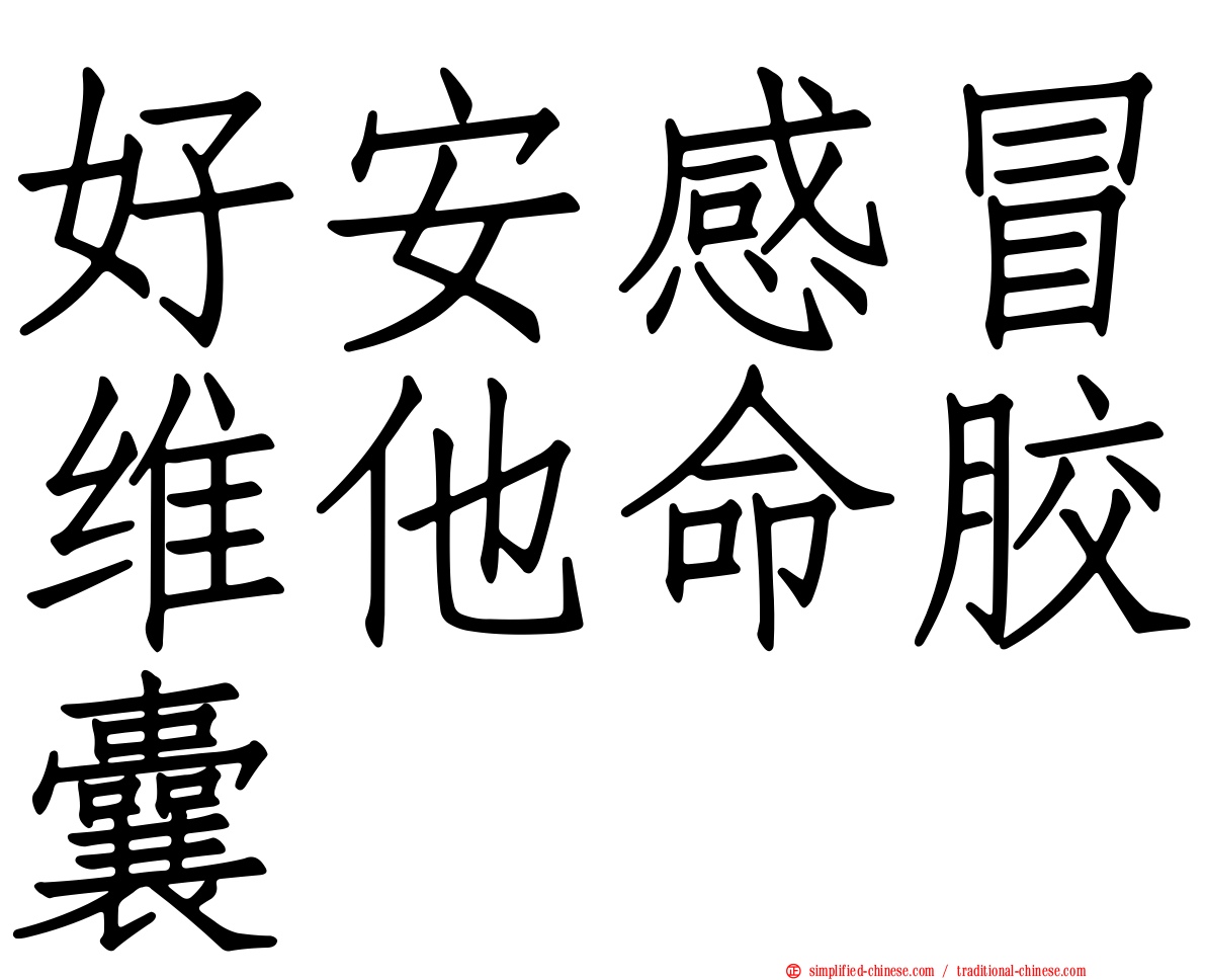 好安感冒维他命胶囊