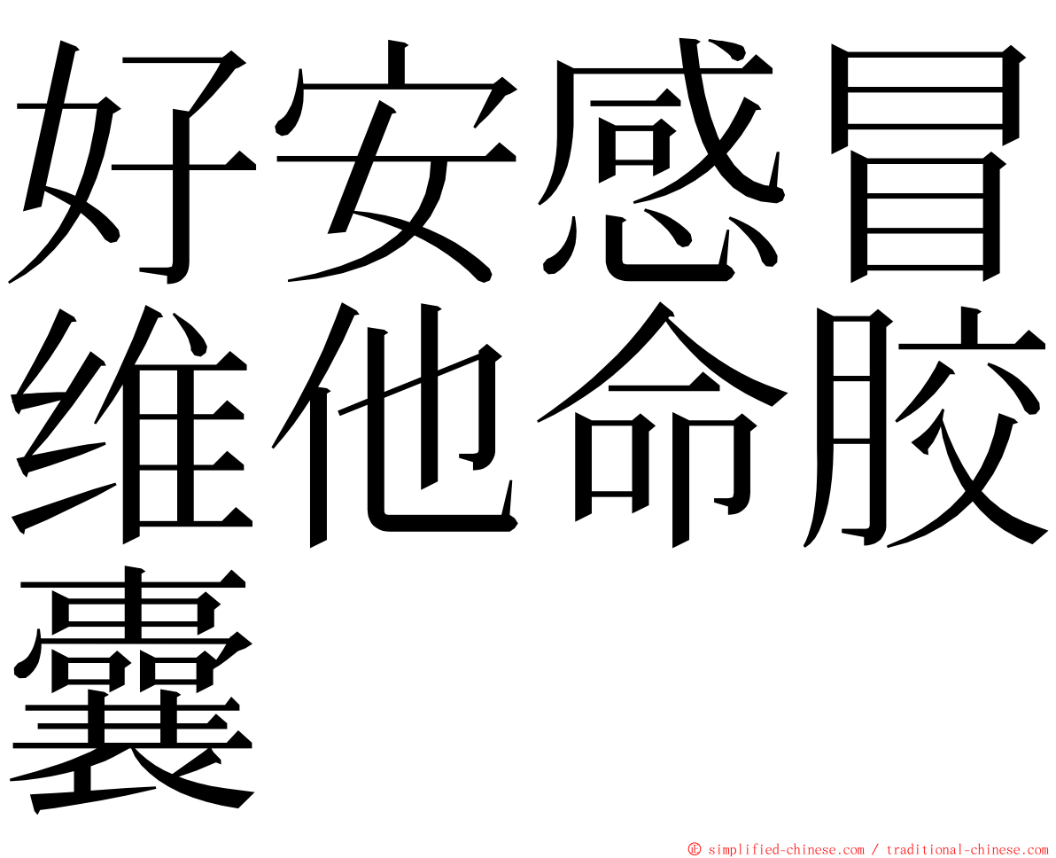 好安感冒维他命胶囊 ming font