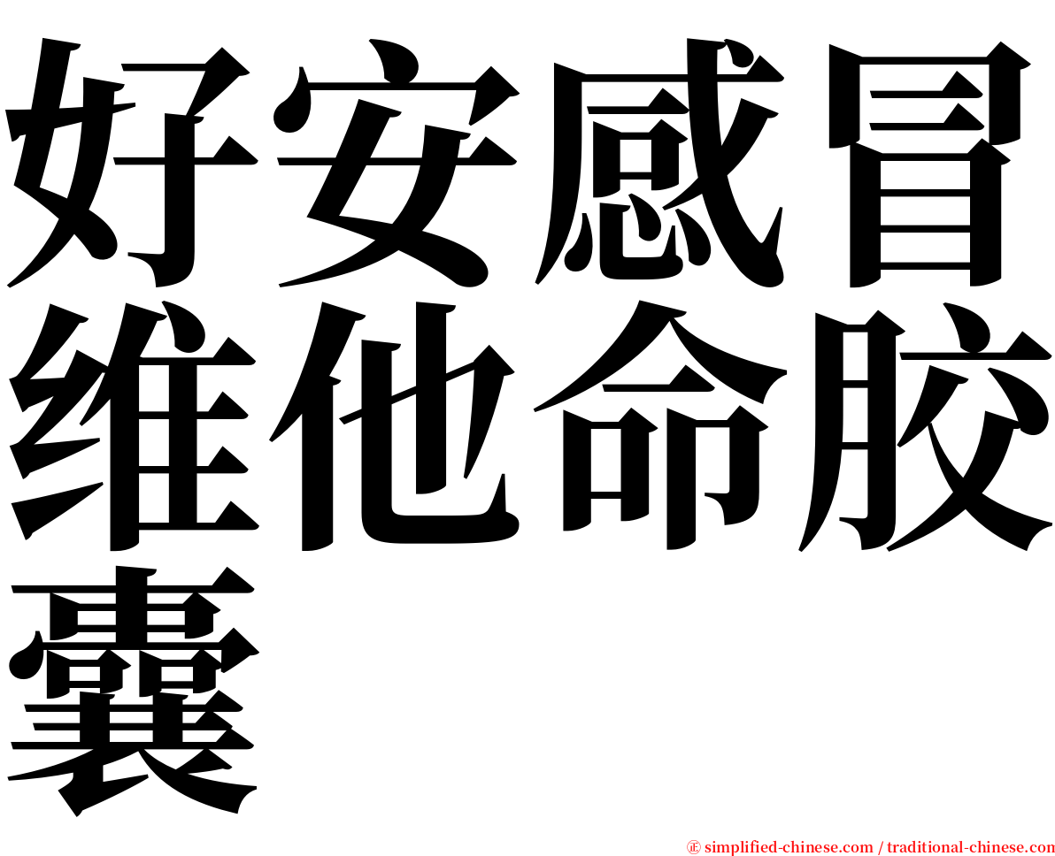 好安感冒维他命胶囊 serif font