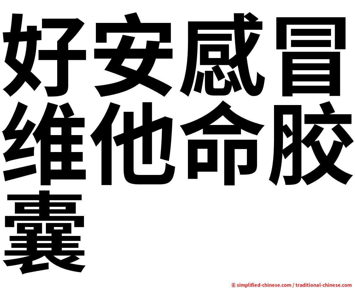 好安感冒维他命胶囊