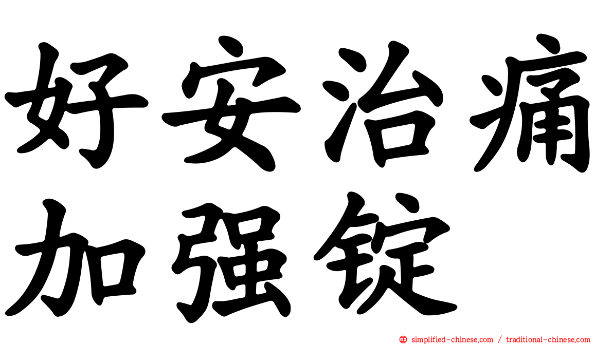 好安治痛加强锭