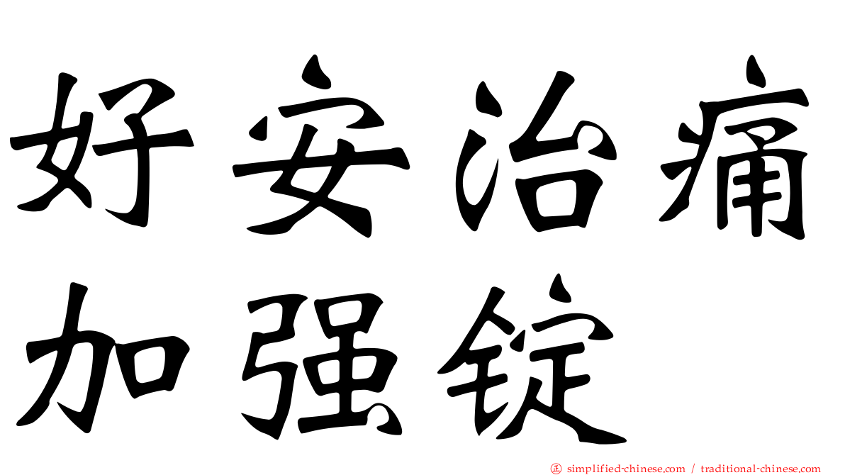 好安治痛加强锭