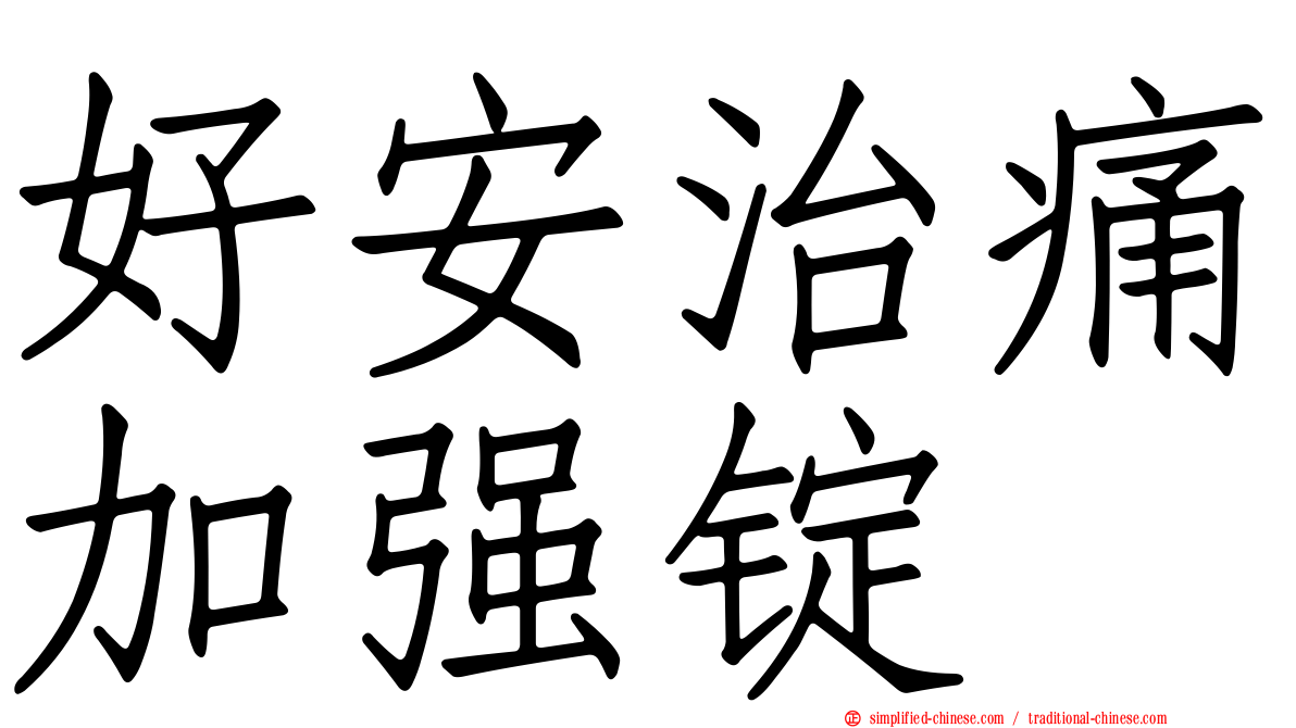 好安治痛加强锭