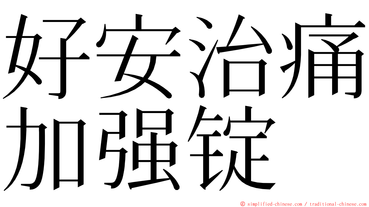 好安治痛加强锭 ming font