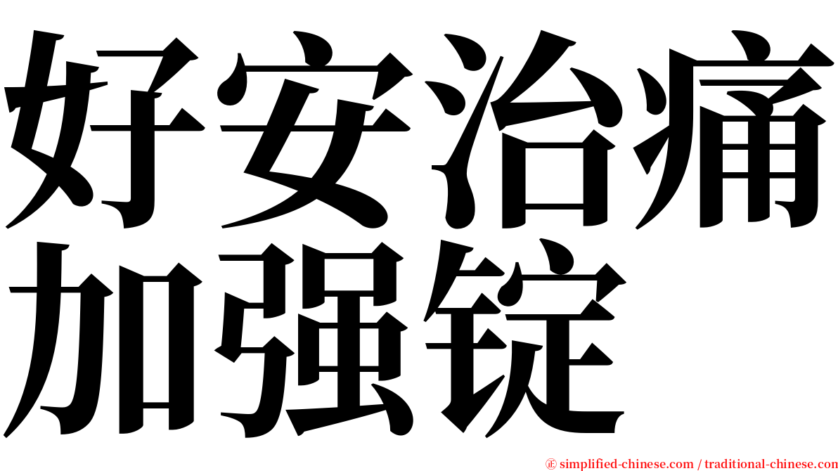 好安治痛加强锭 serif font