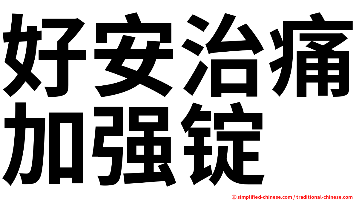 好安治痛加强锭