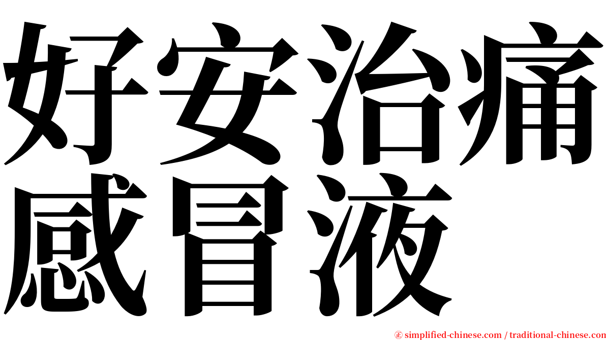 好安治痛感冒液 serif font