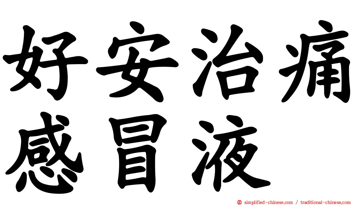 好安治痛感冒液