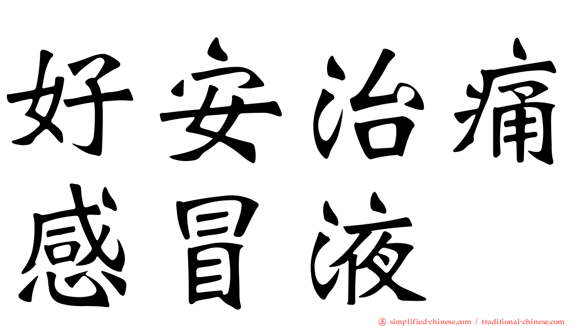 好安治痛感冒液