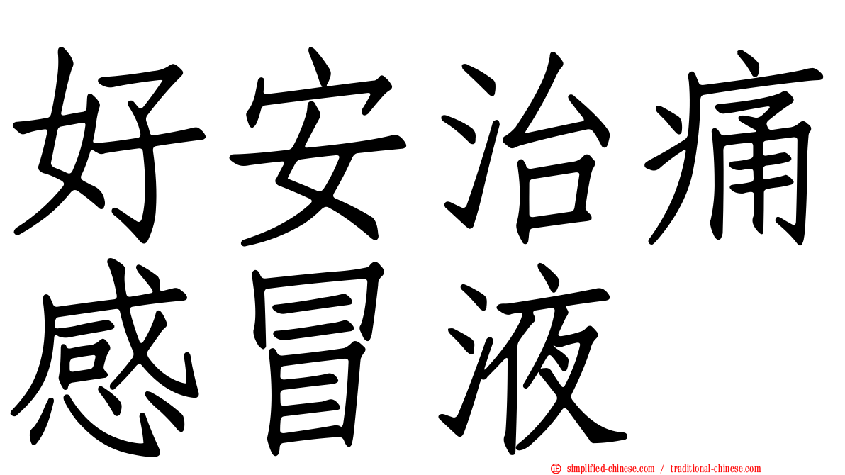 好安治痛感冒液