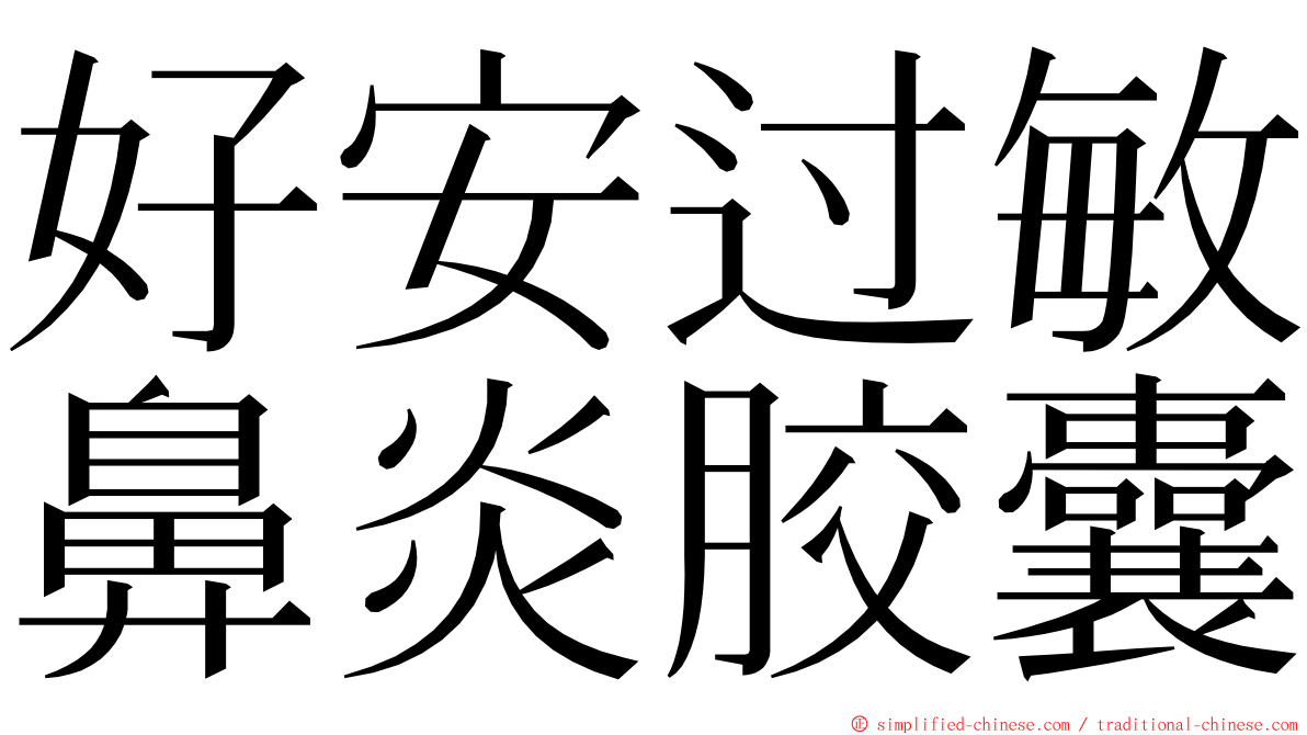 好安过敏鼻炎胶囊 ming font