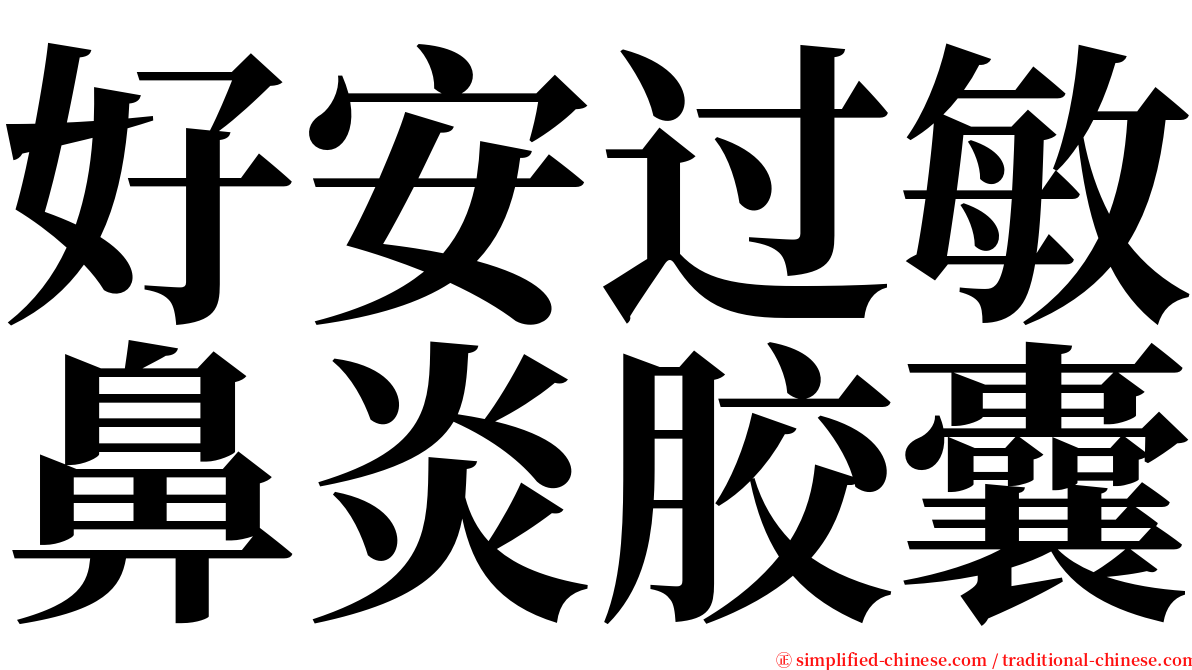 好安过敏鼻炎胶囊 serif font