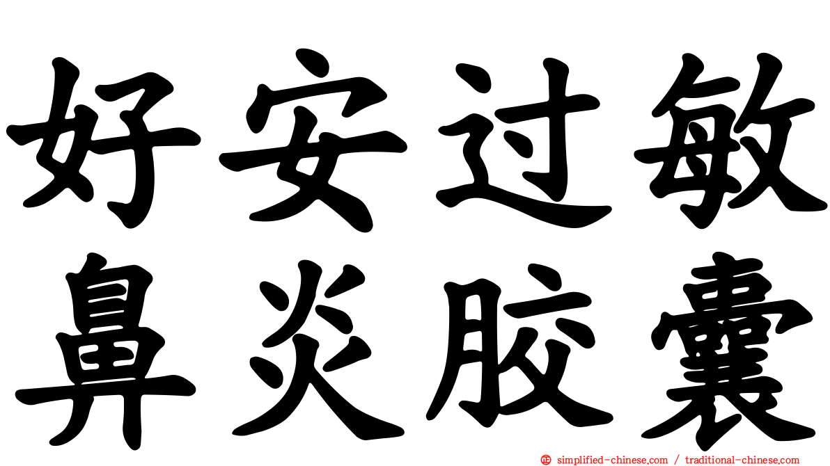好安过敏鼻炎胶囊