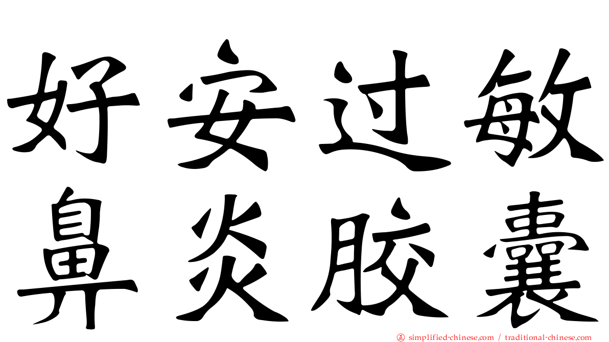 好安过敏鼻炎胶囊