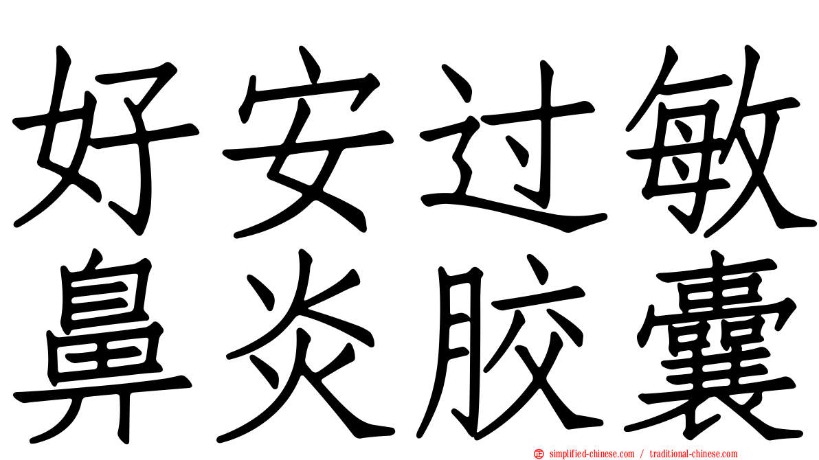 好安过敏鼻炎胶囊