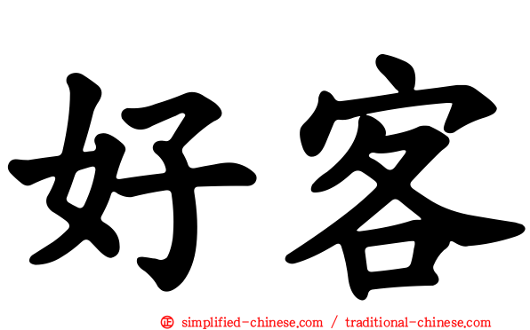 好客