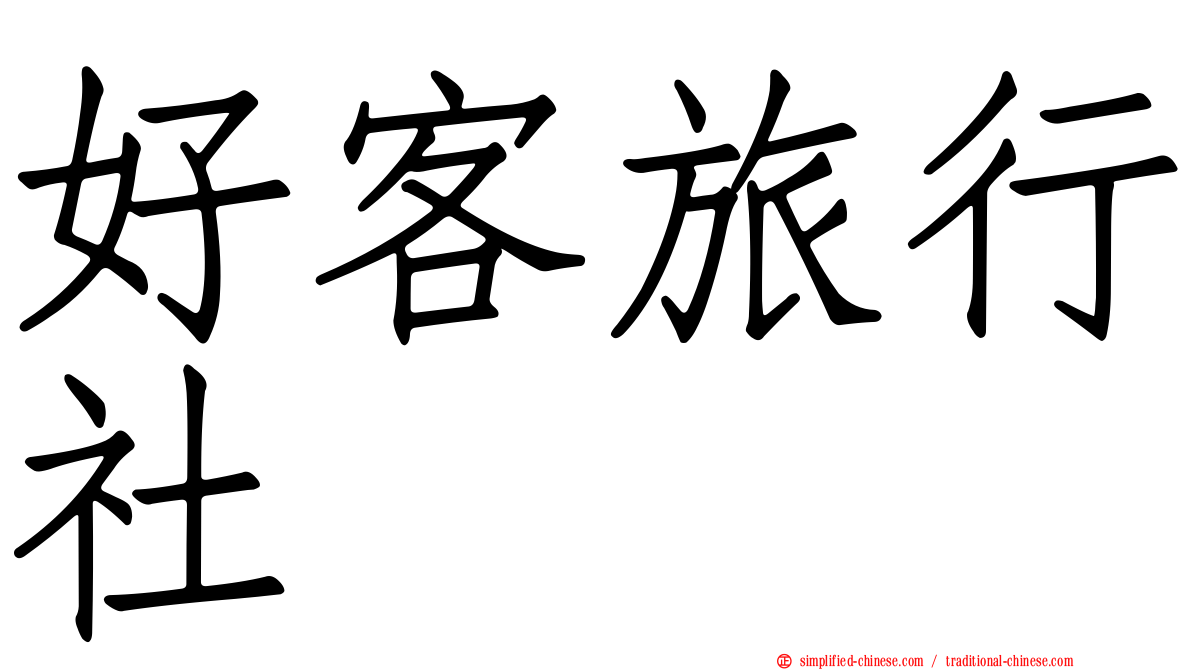 好客旅行社