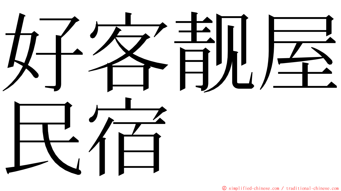 好客靓屋民宿 ming font