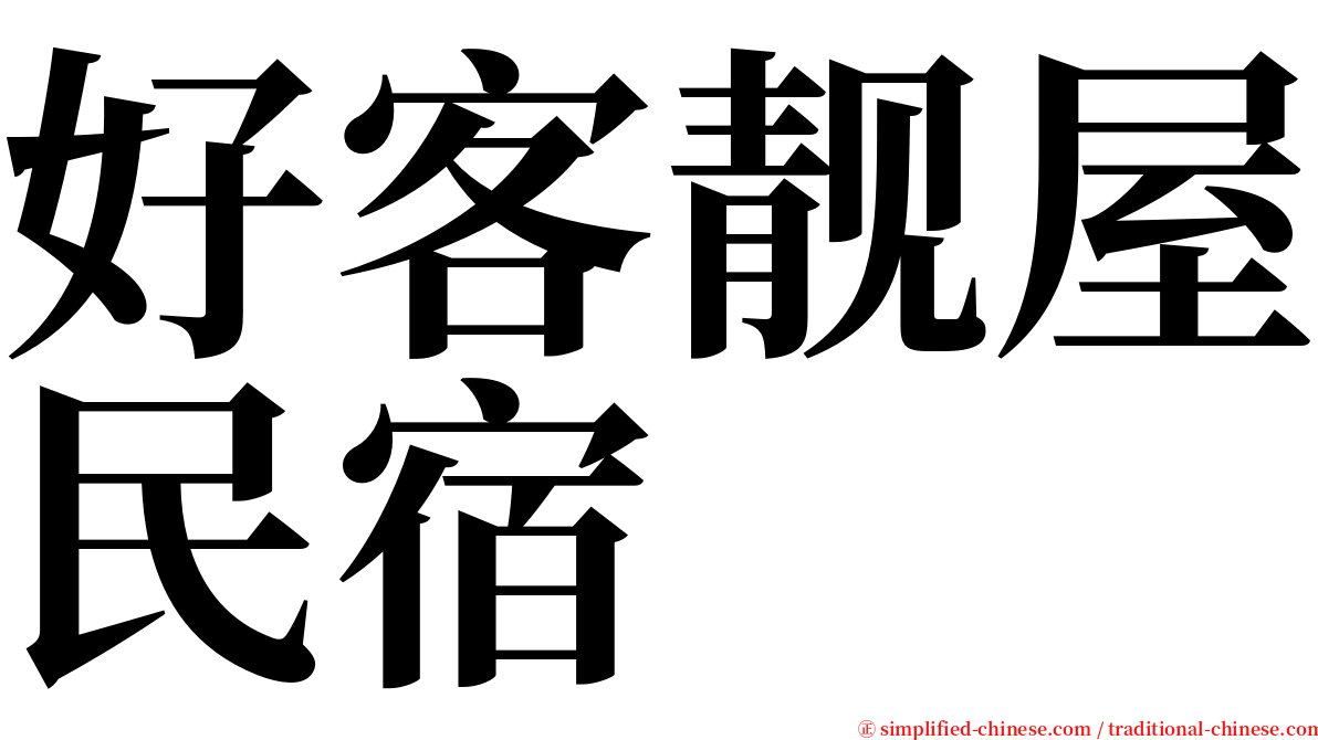 好客靓屋民宿 serif font