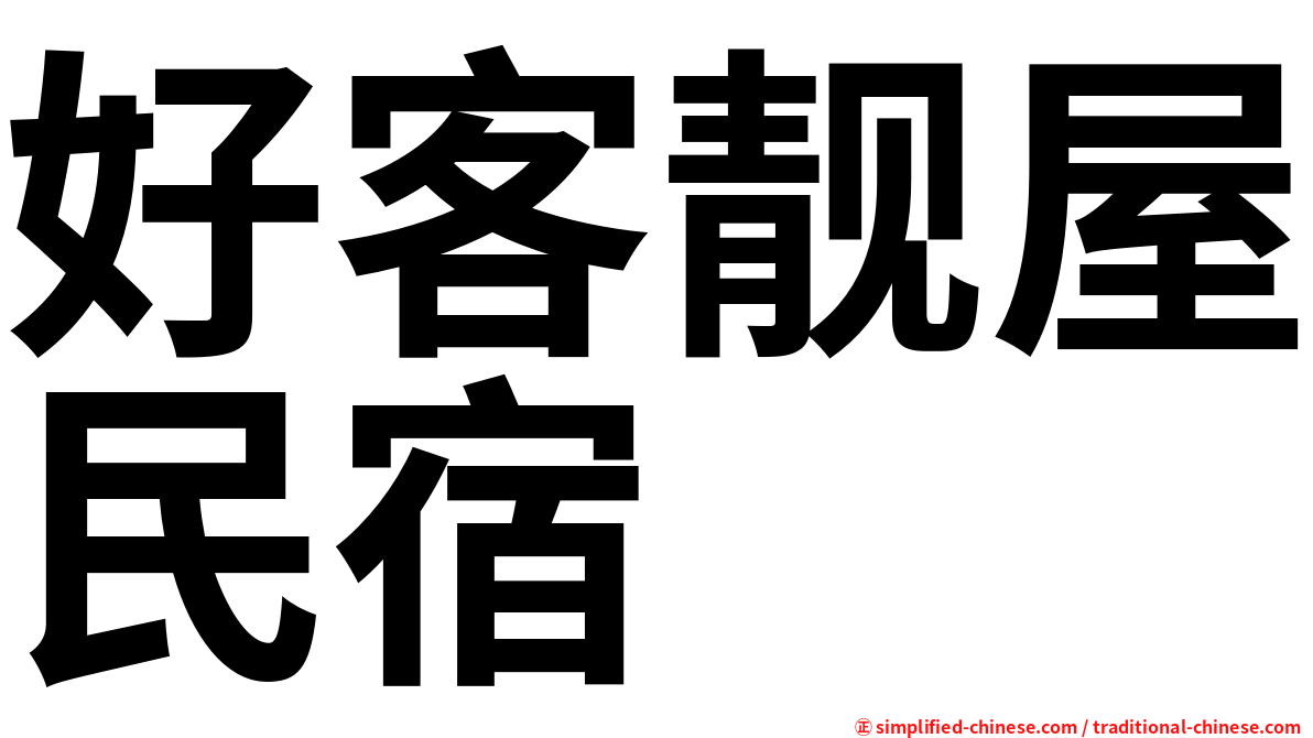 好客靓屋民宿