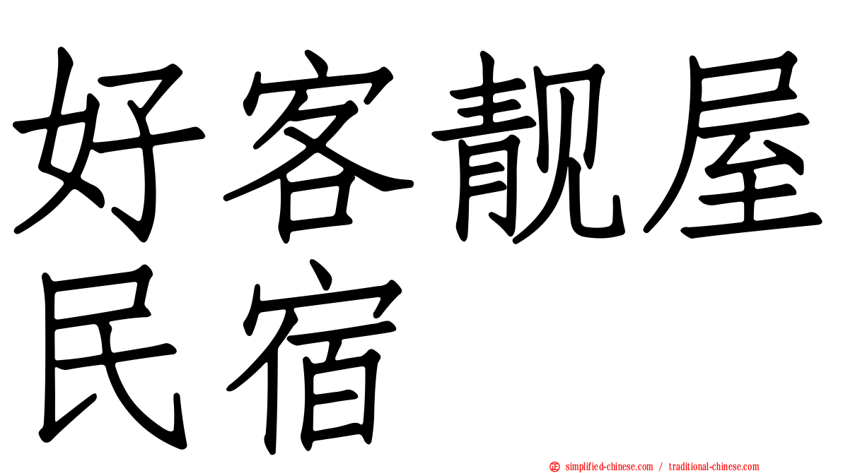 好客靓屋民宿