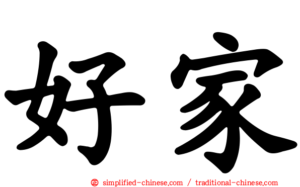 好家