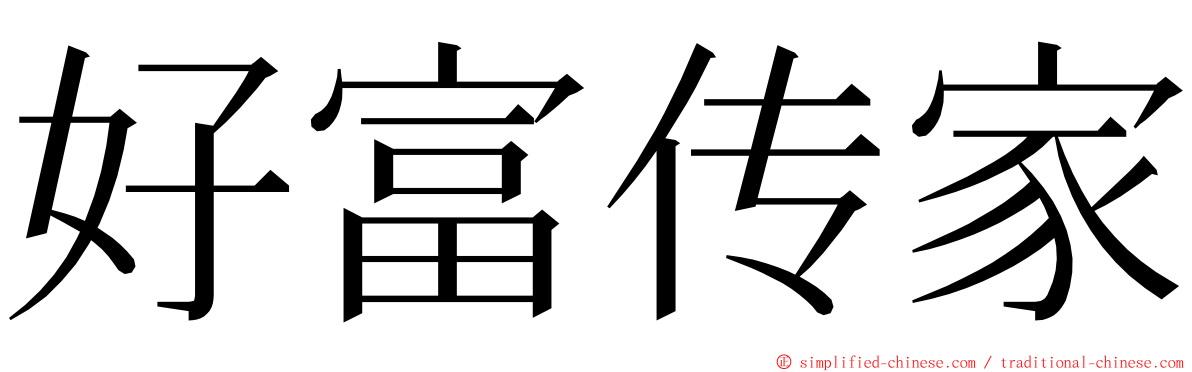 好富传家 ming font