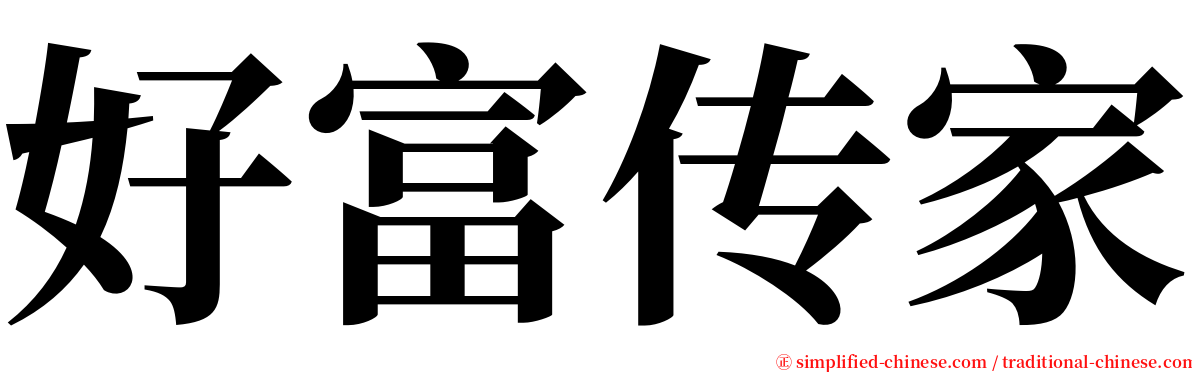 好富传家 serif font
