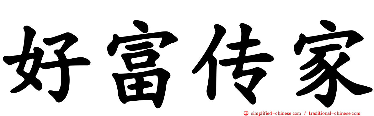 好富传家