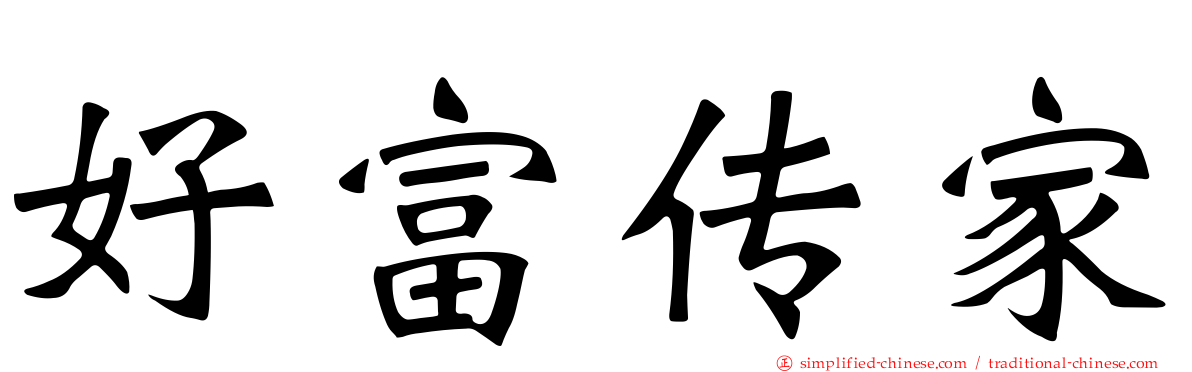 好富传家