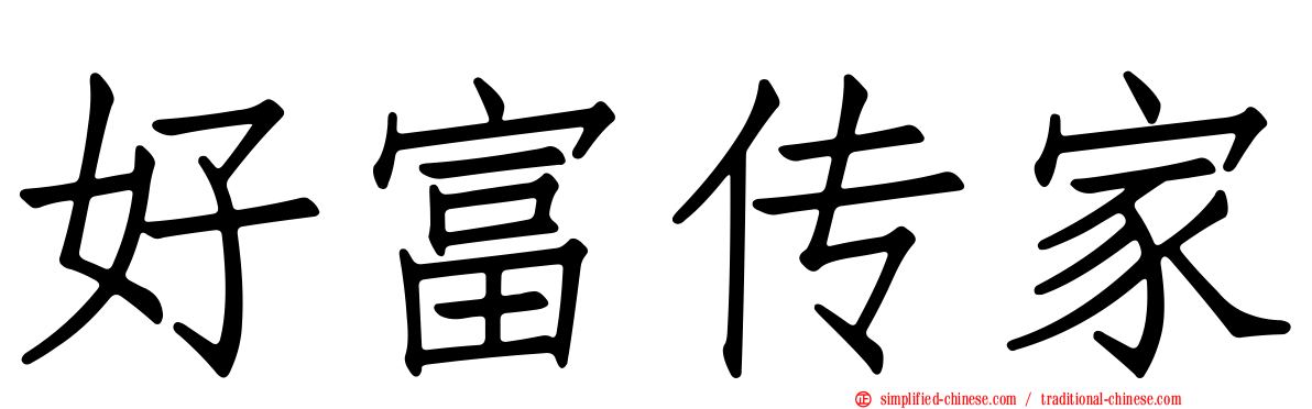 好富传家